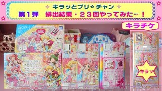 【キラッとプリチャン】第１弾☆初回プレイ♫ 「排出結果 23回分」と「キラッとチャンス」でＧＥＴしたキラチケ紹介〜(^O^)/・・・No.1