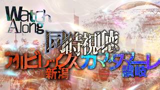 【百年構想リーグWest-A】アルビレックス新潟vsカマタマーレ讃岐【第14節】