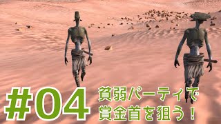 【Kenshi第七章 #04】貧弱パーティで賞金首を狙う！