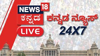 LIVE: News18 Kannada | Amit Shah in Karnataka | Congress Vs BJP | Siddaramaiah | Kannada News Live