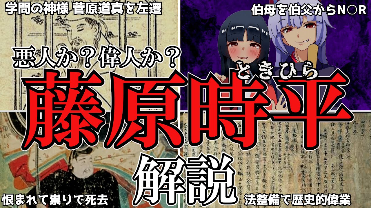 【ゆっくり解説】偉人or悪人？伯母を寝〇った左大臣「藤原時平」の昔話を解説（今昔物語集）