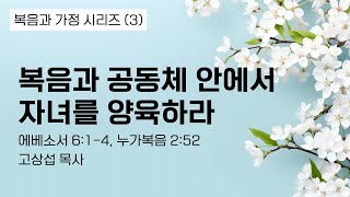 복음과 공동체 안에서 자녀를 양육하라