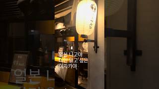 나고야 가면 꼭 가봐야 할 이자카야