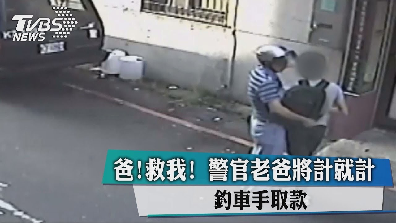爸！救我！警官老爸將計就計　釣車手取款