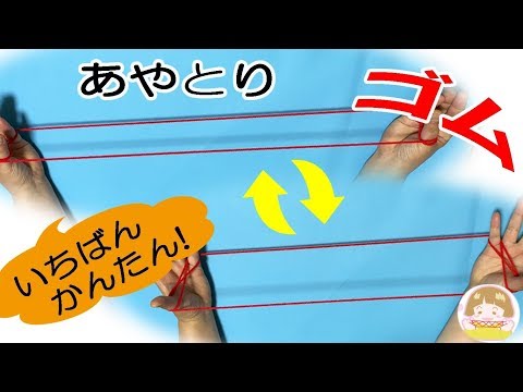 Descargar あやとり ゴム の やり方
