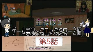 主役はS 第2幕 ゲーム配信「クロックタワー2編」 第5話