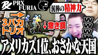 【PRXvsFUR】FURIAさんが武器に釣られて全ヌキされてしまい爆笑するcrowとJUNiOR【VALORANT】