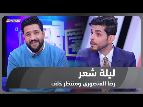 شاهد بالفيديو.. ليلة شعر الموسم الثاني || الشاعر رضا المنصوري والشاعر منتظر خلف