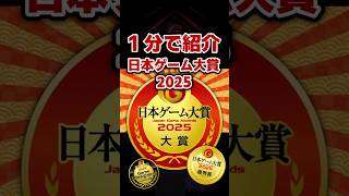 1分で紹介！日本ゲーム大賞2025受賞作品  #ゲーム
