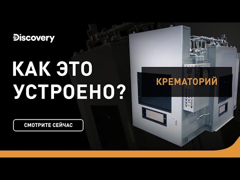 , title : 'Крематории | Как это устроено | Discovery Channel'