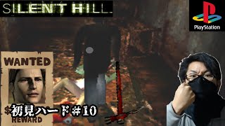 (サイレントヒル１)初めて人を〇っちまった・・・(初見ハード)10