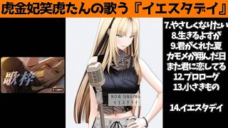 虎金妃笑虎たんの歌う『イエスタデイ』が素敵過ぎる…!!【#虎金妃笑虎 ＃ニコたん配信中#ホロライブ切り抜き 】
