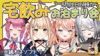 【🍸宅飲みお泊まり会✨】私の家でろこめるそふぃりか飲酒配信！(※鏑木はソフドリ) member：鏑木ろこ、倉持めると、五十嵐梨花、ソフィア・ヴァレンタイン#ろこめるそふぃりかお泊まり会【にじさんじ 】のサムネイル
