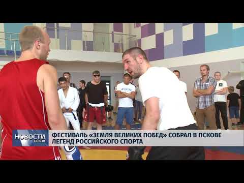 Новости Псков 06.08.2018 # Фестиваль "Земля великих побед" прошел в Пскове 