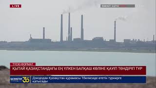 ҚЫТАЙ ҚАЗАҚСТАНДАҒЫ ЕҢ ҮЛКЕН БАЛҚАШ КӨЛІНЕ ҚАУІП ТӨНДІРІП ТҰР