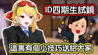 [Vtub] Kaela對HoloID試鏡者的建議