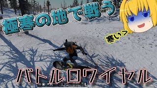 【Ring of Elysium】雪山が舞台の新作バトロワがなんかもう色々とすごい[ゆっくり実況]