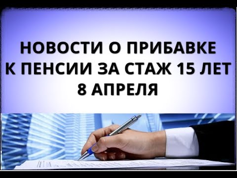 Новости о прибавке к пенсии за стаж 15 лет! 8 апреля
