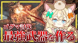 【Monster Hunter Wilds】復帰勢のよちよちリハビリプレイ！最強武器をつくりたい！モンハンワイルズ【VTuber】