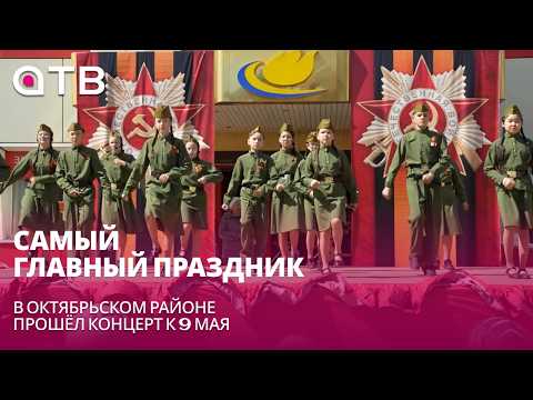 Самый главный праздник. В Октябрьском районе прошёл концерт к 9 мая