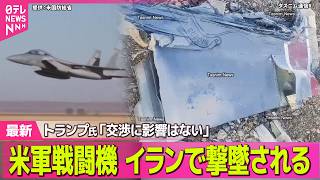 【最新イラン情勢】米軍戦闘機がイラン国内で初めて撃墜される～米報道　トランプ氏「交渉に影響はない」/ 米が48時間の一時停戦提案もイラン側が拒否── 国際ニュースライブ（日テレNEWS LIVE）