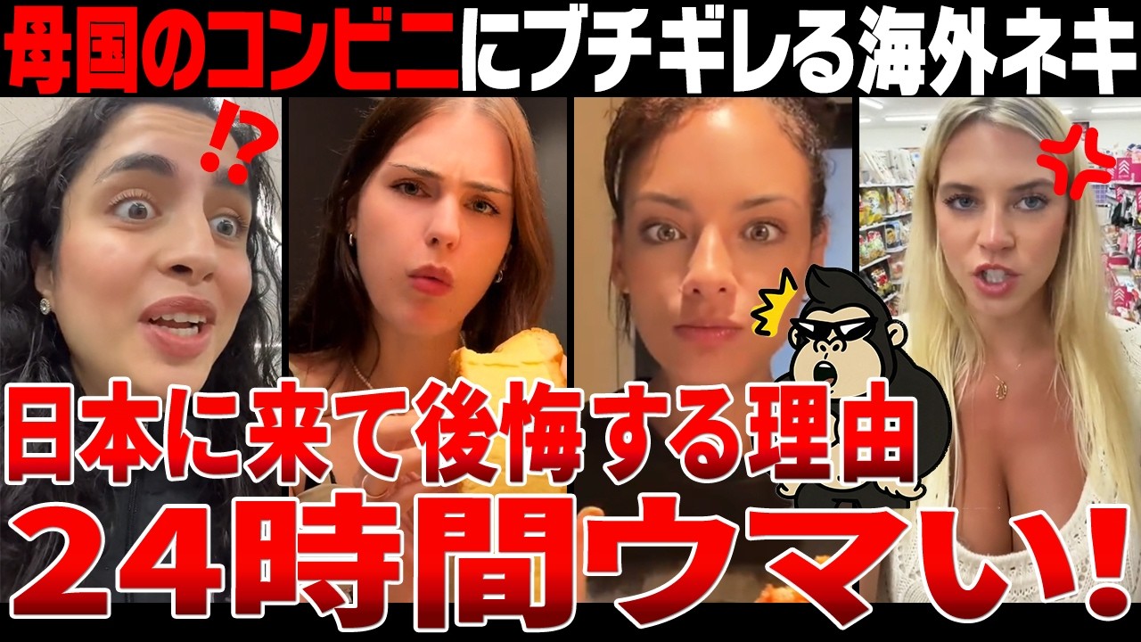 【海外の反応】「なぜ私の国にはコレがないの？」“コンビニ格差”に絶望する海外ネキ達が面白すぎたｗ【日本食】