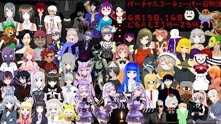 バーチャルユーチューバー百物語