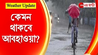 Weather Update: কেমন থাকবে আবহাওয়া? | ZEE 24 Ghanta | Bengali News