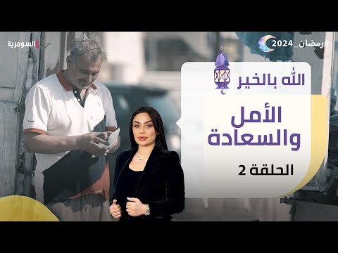 شاهد بالفيديو.. الأمل والسعادة -  الله بالخير  -  الحلقة ٢