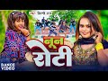 Dance Video Shilpi Raj नून रोटी Divya Nishad Utkarsh Yadav Noon Roti New Song 2024