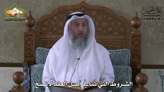 830 - الشروط التي تنافي أصل العقد لا صحة لها - عثمان الخميس