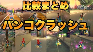 バンコクラッシュの走法比較【マリオカート8DX】