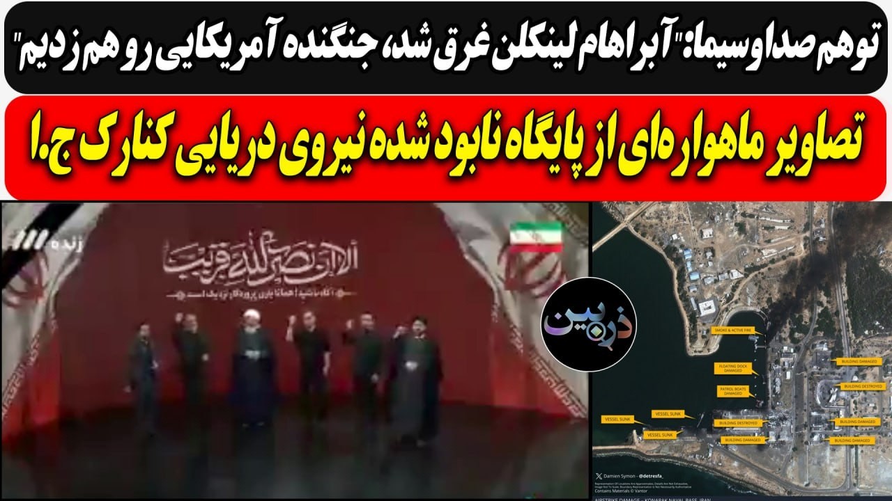 توهم صداوسیما:"آبراهام لینکلن غرق شد"/ تصاویر ماهواره‌ای از پایگاه نابود شده 