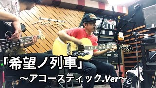 【「希望ノ列車」~アコースティック.Ver ~】HISTGRAMチャンネル