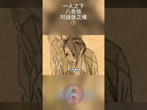 一人之下：八奇技对战张之维上 #漫画 #漫画解说