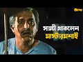 Atanka আতঙ্ক Bengali Movie Scene Soumitra Chatterjee Shatabdi Roy Prasenjit Chatterjee