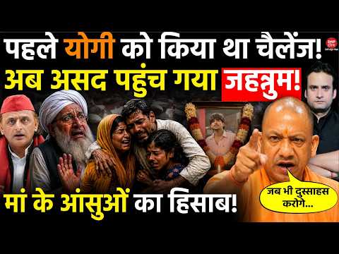 Yogi in Action: पहले CM Yogi को किया था चैलेंज! अब असद पहुंच गया जहन्नुम! मां के आंसुओं का हिसाब!