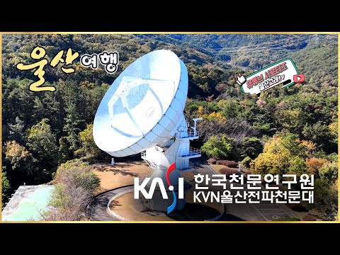 KVN 울산전파천문대