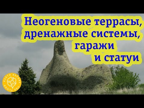 Города неогенового периода: каменные террасы, дренажные системы и рукотворные скалы