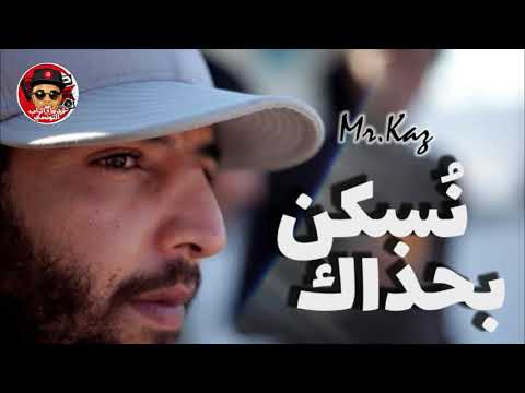 Mr Kaz ( 2005 ) - نسكن بحذاك