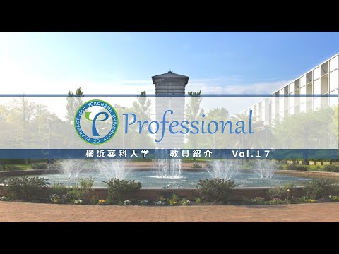 【横浜薬科大学　教員紹介】横浜薬科大学教員紹介vol.17