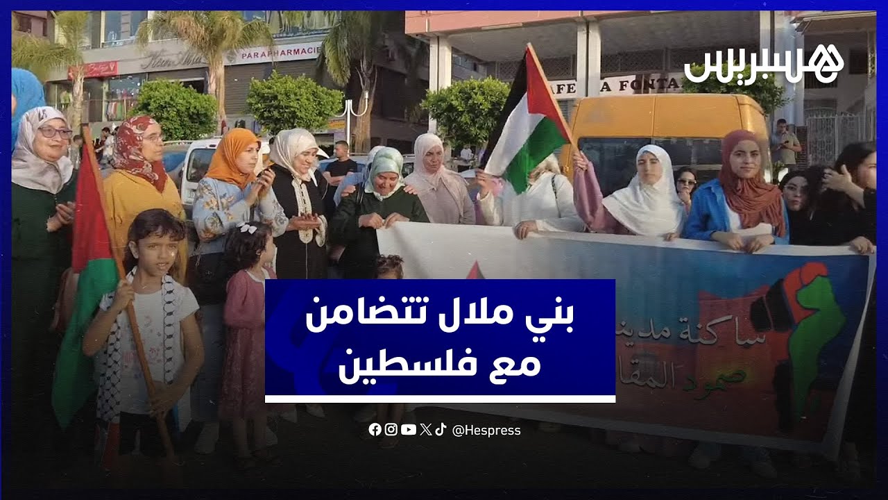 وقفة احتجاجية  حاشدة في بني ملال  تضامنا مع الشعب الفلسطيني thumbnail
