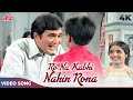 Ro Na Kabhi Nahin Rona 4K Kishore Kumar Happy Songs Rajesh Khanna Apna Desh 1972 Songs