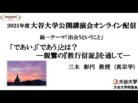 哲学科 2021年度大谷大学公開講演会「「であい」「であう」とは？―親鸞の『教行信証』を通して―」　【三木　彰円　教授】