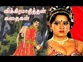 Vikramaadhithyan Kanda Vedhalam | B.Vittalacharya | Super Hit Tamil Full mayalai Tamil Movie