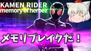 memory of heroezゆっくり実況　第3話「地下駐車場へ/メモリブレイクだ！」