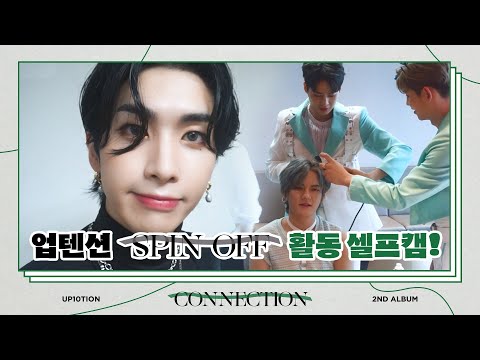 U10TV ep 288 - 업텐션 'SPIN OFF' 활동 셀프캠 📸