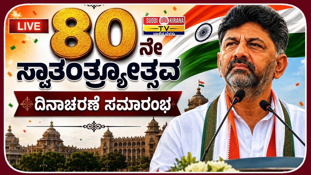 LIVE : 80ನೇ ಸ್ವಾತಂತ್ರ್ಯೋತ್ಸವ ದಿನಾಚರಣೆ ಸಮಾರಂಭ CM DK Shivakumar