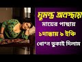 New Emotional Story Golpo Writing Motivational Story Heart Touching Bangla Story Ma Seler Choti