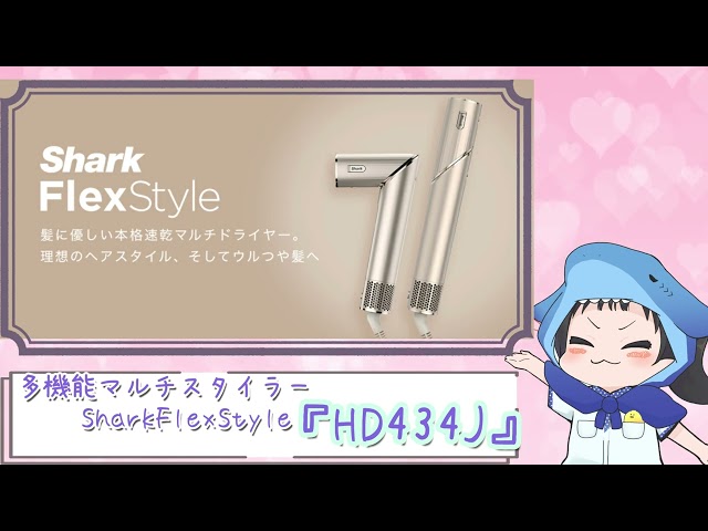 シャークニンジャ HD434J